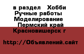  в раздел : Хобби. Ручные работы » Моделирование . Пермский край,Красновишерск г.